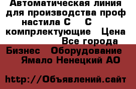 Автоматическая линия для производства проф настила С 10-С 21   компрлектующие › Цена ­ 2 000 000 - Все города Бизнес » Оборудование   . Ямало-Ненецкий АО